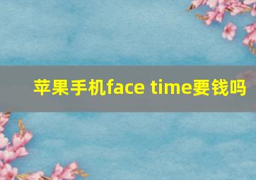 苹果手机face time要钱吗